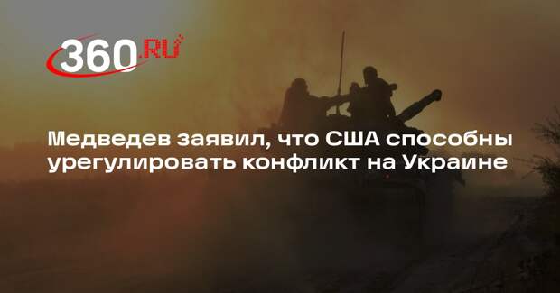 Медведев: команда Трампа сможет урегулировать конфликт России и Украины