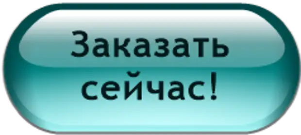 Доступны под заказ. Закажи сейчас. Кнопка закажи сейчас. Закажи прямо сейчас кнопка. Кнопка заказать сейчас.