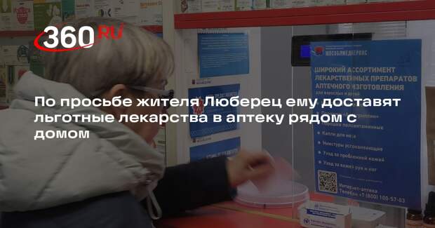 В Люберцах решили проблему доступа к льготным лекарствам для федеральных льготников