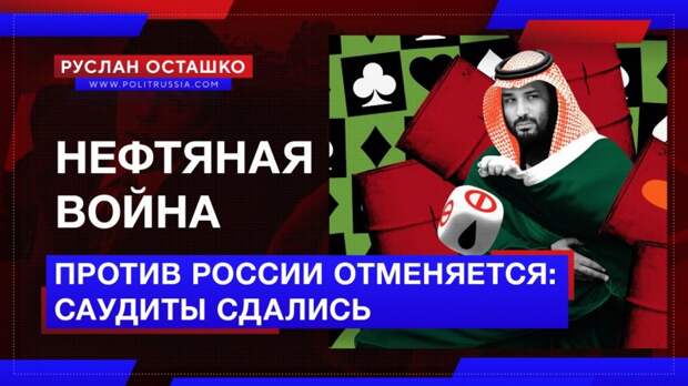 Нефтяная война против России отменяется: саудиты сдались