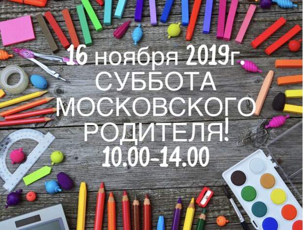 https://sch1250s.mskobr.ru/novosti/16_11_2019_g_v_gbou_shkola_1250_sostoitsya_subbota_moskovskogo_roditelya/