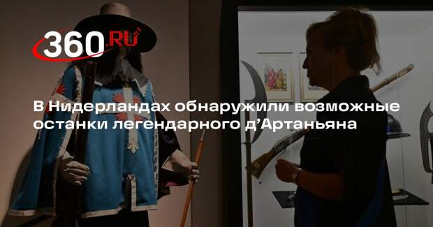 В Нидерландах нашли возможные останки легендарного д’Артаньяна