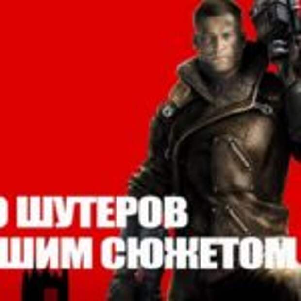 Топ экшенов с зачетным сюжетом  