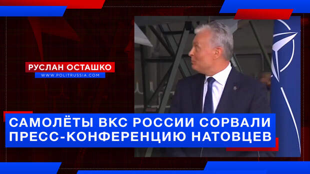 Европолитики прервали пресс-конференцию из-за появления самолётов ВКС России