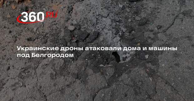 Гладков: дрон-камикадзе ВСУ атаковал предприятие в Шебекине