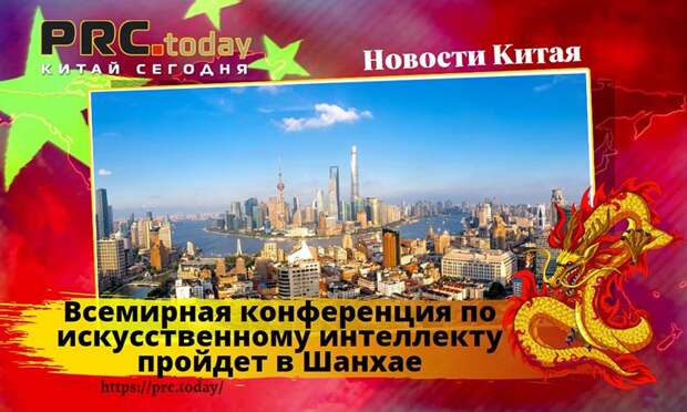 Всемирная конференция по искусственному интеллекту