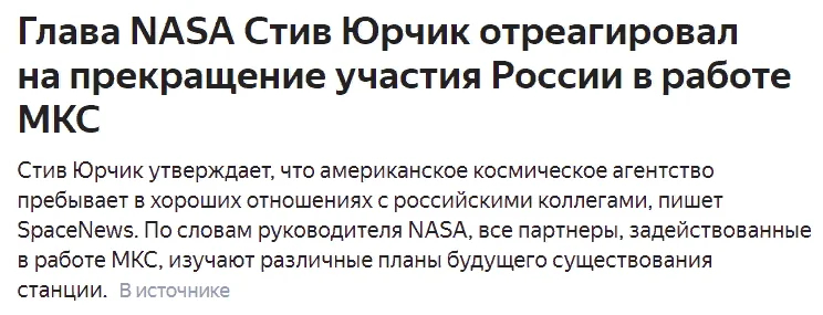 А Юрчик просто открывался... NASA клянётся в любви и верности Роскосмосу