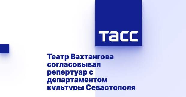 Театр Вахтангова согласовывал репертуар с департаментом культуры Севастополя