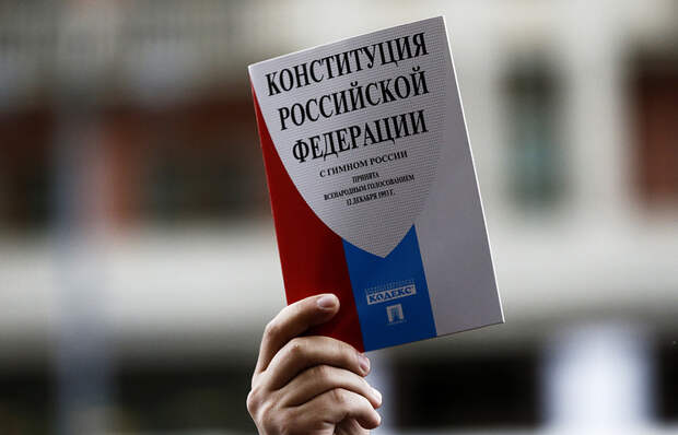 Более половины россиян считают необходимым внести изменения в конституцию РФ