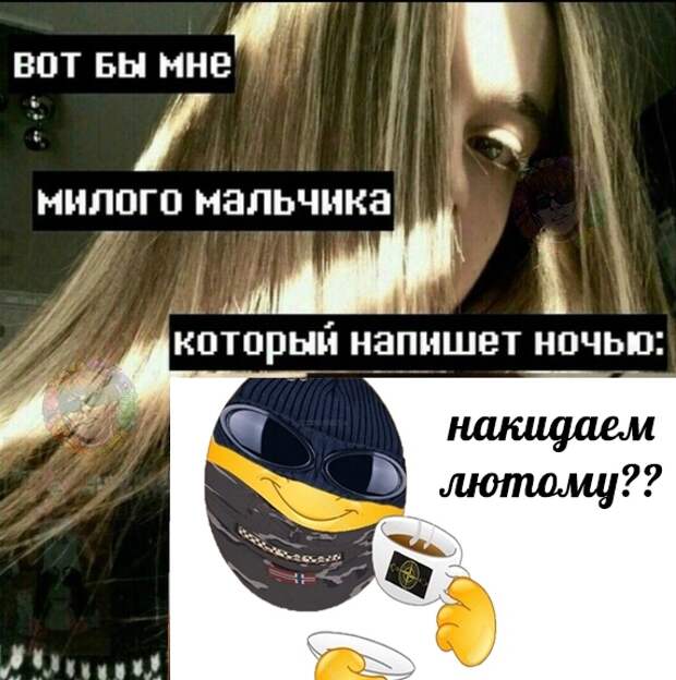Вот бы мне милого мальчика, который напишет ночью