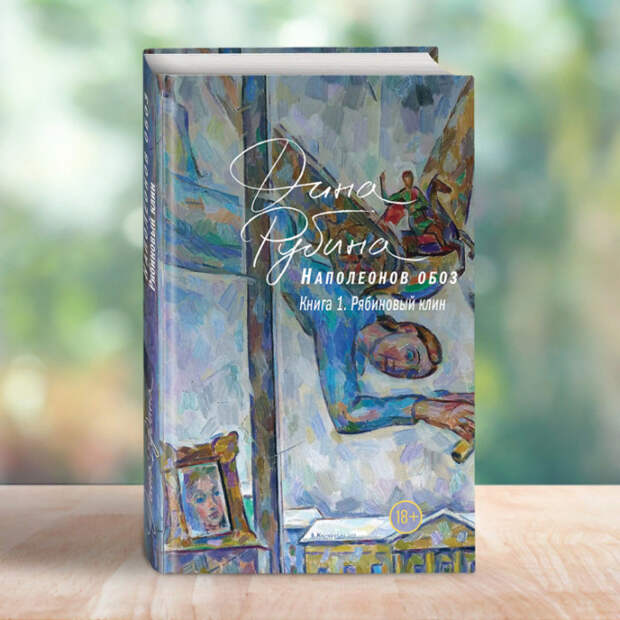 Дина Рубина «Наполеонов обоз. Книга 1. Рябиновый клин». / Фото: www.mycdn.me Дина Рубина «Наполеонов обоз. Книга 1. Рябиновый клин». / Фото: www.mycdn.me