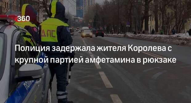 Полиция задержала жителя Королева с крупной партией амфетамина в рюкзаке