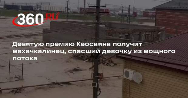Девятую премию Кеосаяна получит махачкалинец, спасший девочку из мощного потока
