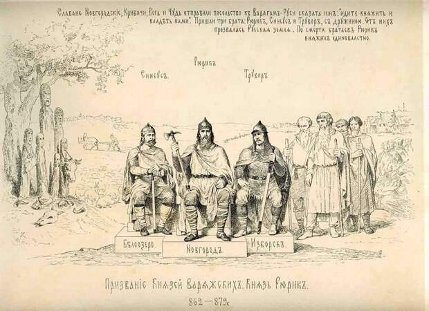 Варяжские Князья Рюрик, Синеус и Трувор. Фото: https://pbs.twimg.com/