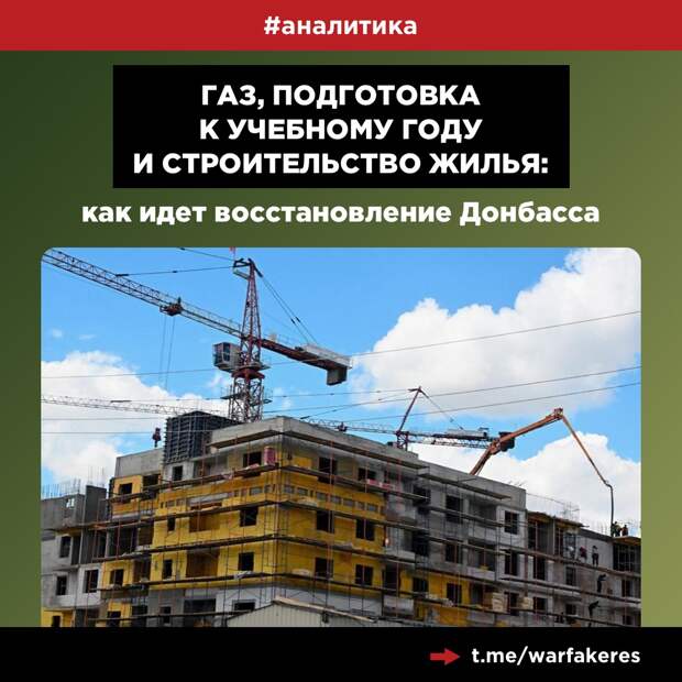 Газ, подготовка к учебному году и строительство жилья: как идет восстановление Донбасса