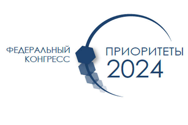 Федеральный конгресс «Приоритеты 2024»