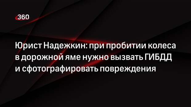 Юрист Надежкин: при пробитии колеса в дорожной яме нужно вызвать ГИБДД и сфотографировать повреждения