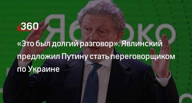 РБК: Явлинский объяснил предложение стать посредником в переговорах по Украине