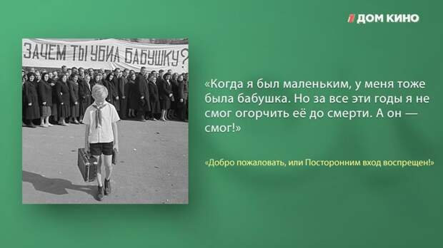 Лучшие цитаты из фильма «Добро пожаловать, или Посторонним вход воспрещён!» актеры, дом кино, кино, любимое кино, подборка, фильм, цитаты