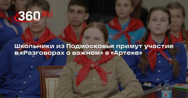 Школьники из Подмосковья примут участие в «Разговорах о важном» в «Артеке»