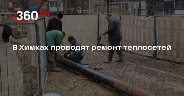 В Химках проводят ремонт теплосетей