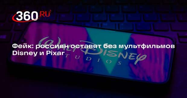 Законопроект о поддержке российской анимации выдали за запрет Disney и Pixar