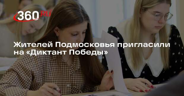 Жителей Подмосковья пригласили на «Диктант Победы»