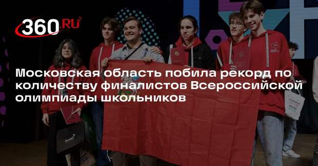 Московская область побила рекорд по количеству финалистов Всероссийской олимпиады школьников