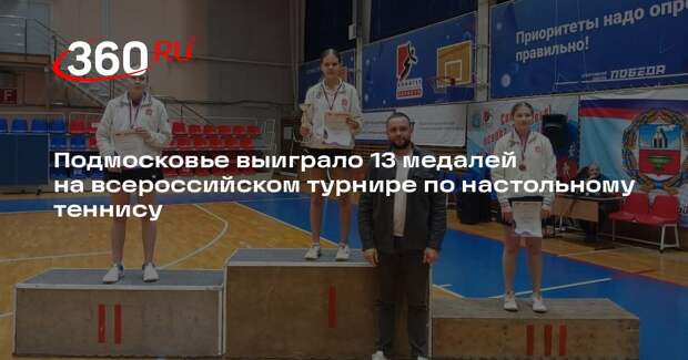 Подмосковье выиграло 13 медалей на всероссийском турнире по настольному теннису