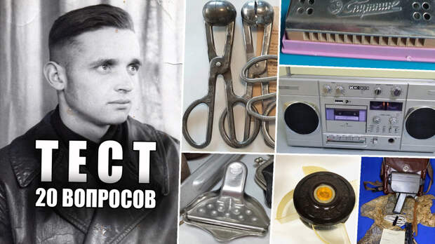 Тест на знание редкой советской техники: 20 вопросов о приборах из СССР