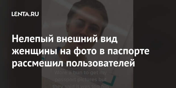 Нелепый внешний вид женщины на фото в паспорте рассмешил пользователей