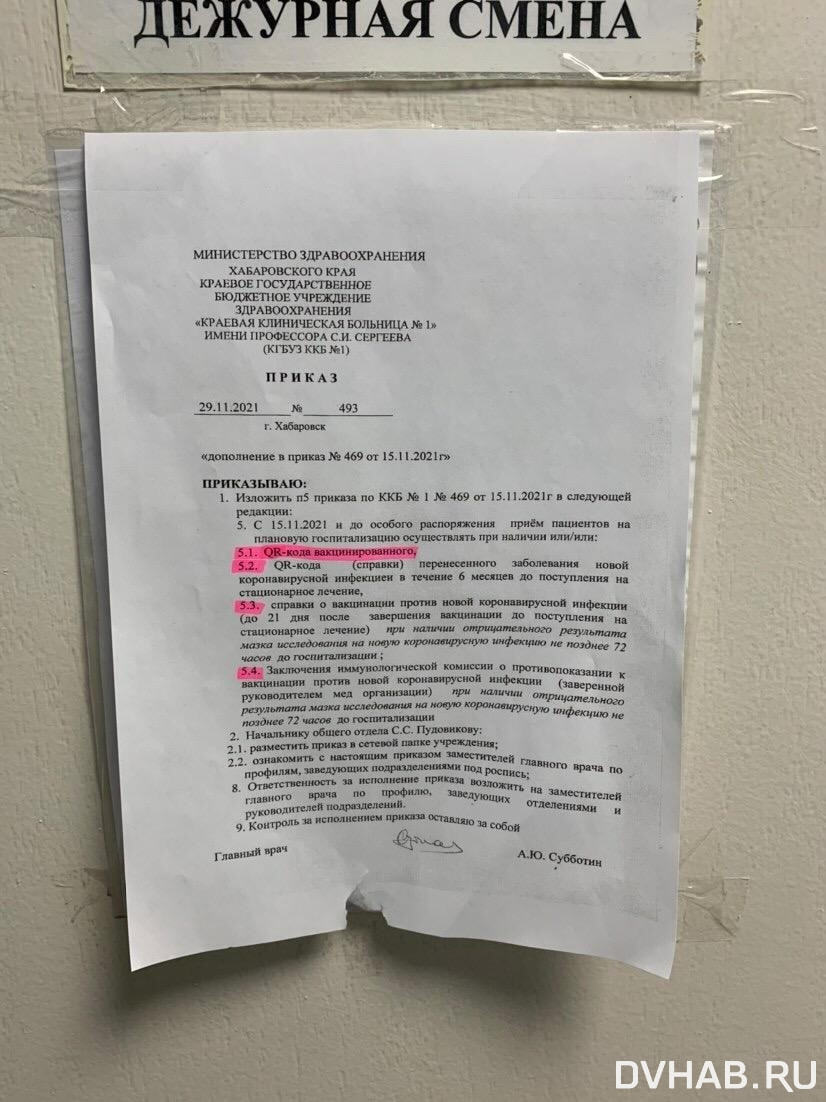 При плановой госпитализации в ККБ № 1 требуют QR-код о вакцинации от коронавируса. Отрицательный ПЦР-тест не подходит. «Приехала на операцию со всеми анализами и ПЦР-тестом, но этого оказалось недостаточно! С меня потребовали QR-код, справку о вакцинации или медотвод», – рассказала пациентка. По её словам, на двери и в самой больнице висит объявление о том, что плановую госпитализацию осуществляют только при наличии QR-кода.