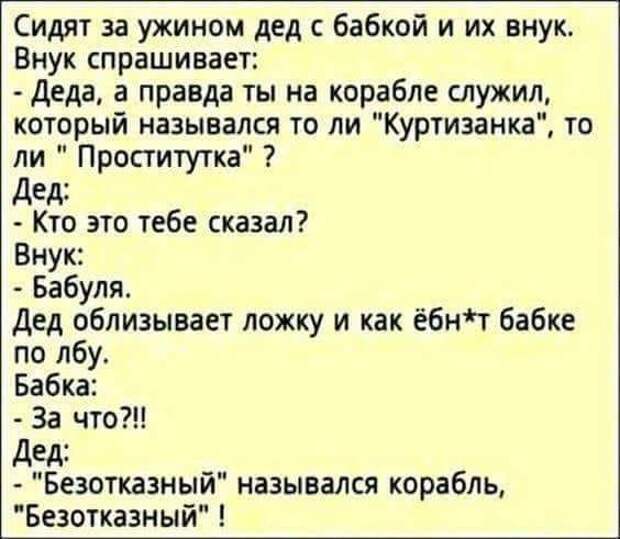 Дед правда. Анекдот про корабль безотказный. Анекдот про Деда и бабку ложкой по лбу. Анекдот про корабль и Деда с бабкой. Анекдот про корабль.