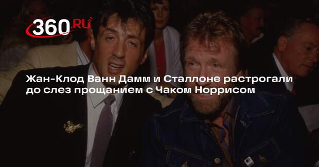 Жан-Клод Ван Дамм и Сталлоне выразили соболезнования семье Чака Норриса