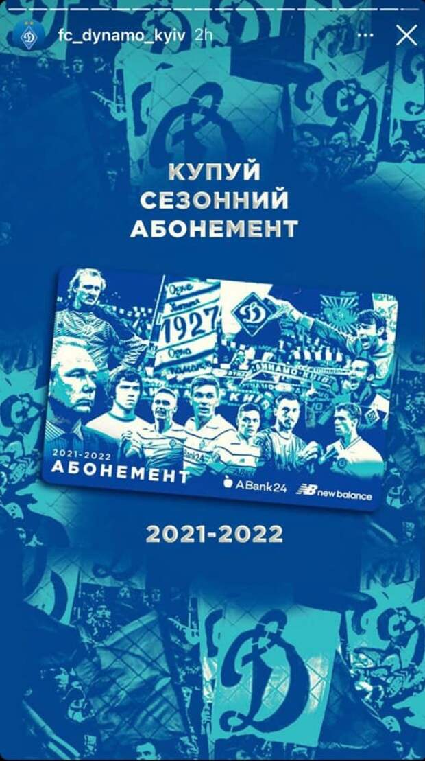 Абонементы киевского "Динамо"