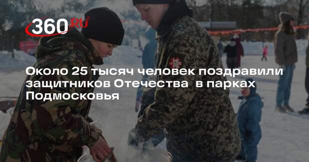 Праздничные мероприятия в парках Подмосковья ко Дню защитника Отечества