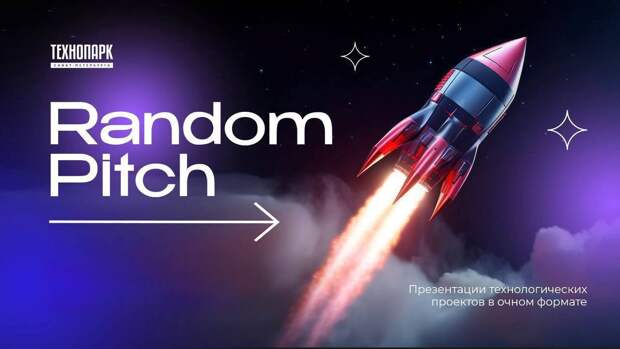 В «Технопарке Санкт-Петербурга» прошел первый Random Pitch на новой площадке
