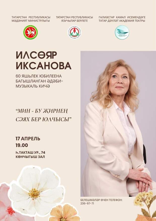 Камал театрында Илсөяр Иксанованың 60 яшьлек юбилеена багышланган кичә узачак