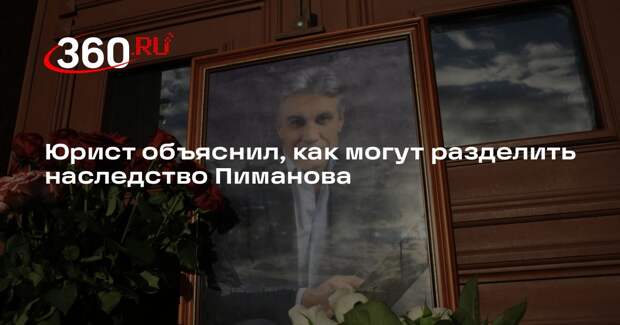 Юрист Хаминский: на раздел наследства Пиманова могут повлиять три брака