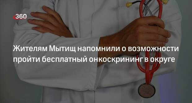 Жителям Мытищ напомнили о возможности пройти бесплатный онкоскрининг в округе