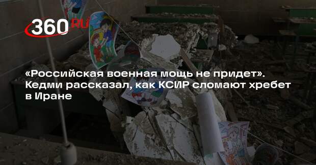 Политолог Кедми: российская военная мощь не встанет на защиту Ирана