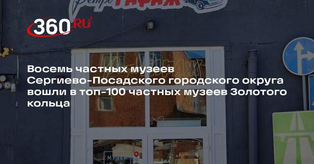 Частные музеи Сергиево-Посадского городского округа вошли в топ-100 музеев Золотого кольца