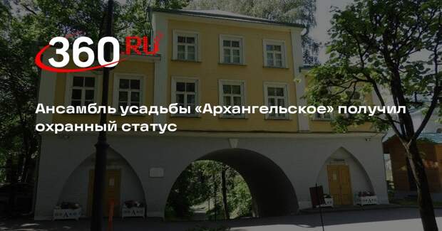 Ансамбль усадьбы «Архангельское» получил охранный статус