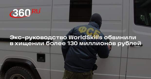 МВД: экс-руководству WorldSkills вменили хищение 130 млн рублей