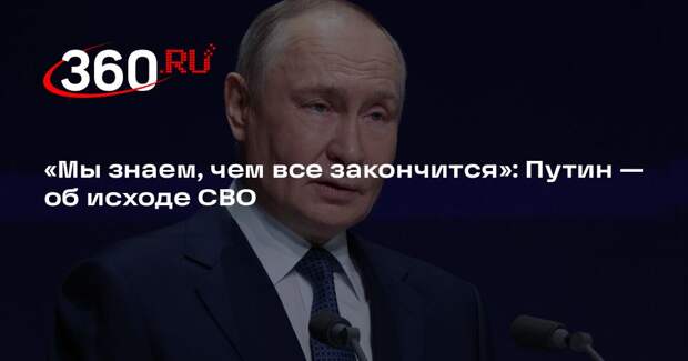 Путин заявил, что исход спецоперации предрешен