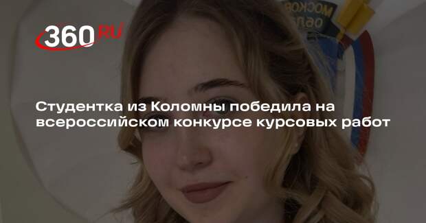 Студентка из Коломны победила на всероссийском конкурсе курсовых работ