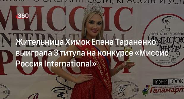 Жительница Химок Елена Тараненко выиграла 3 титула на конкурсе «Миссис Россия International»