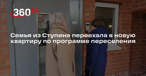 Семья из Ступина переехала в новую квартиру по программе переселения