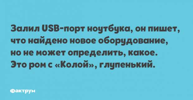 Прикол про залитый USB-порт ноутбука