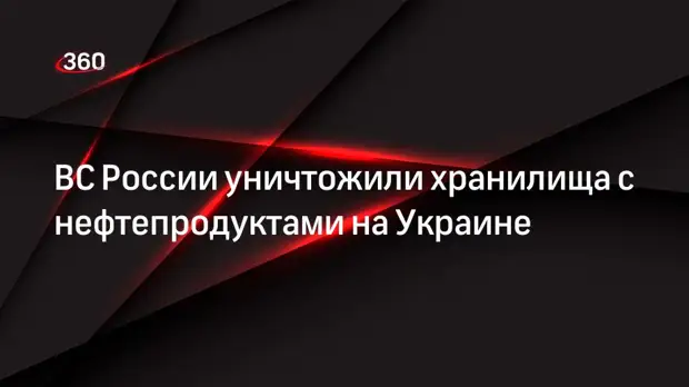 Минобороны: ВС России уничтожили хранилища с нефтепродуктами в Кременчуге